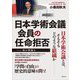 日本学術会議会員の任命拒否―何が問題か [単行本]
