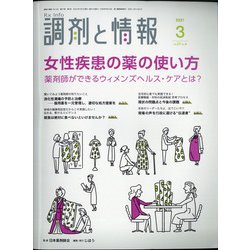 調剤と情報 2021年 03月号 [雑誌]
