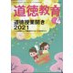 道徳教育 2021年 04月号 [雑誌]