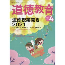 道徳教育 2021年 04月号 [雑誌]