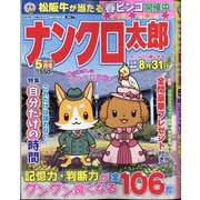 ナンクロ太郎 2021年 05月号 [雑誌]