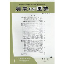 農業および園芸 2021年 03月号 [雑誌]