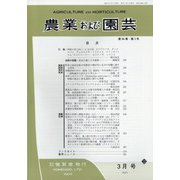 農業および園芸 2021年 03月号 [雑誌]