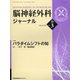 脳神経外科ジャーナル 2021年 03月号 [雑誌]
