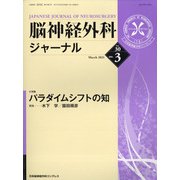 脳神経外科ジャーナル 2021年 03月号 [雑誌]