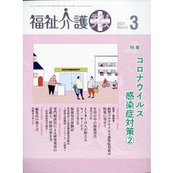 福祉介護TECHNO (テクノ) プラス 2021年 03月号 [雑誌]