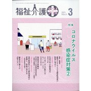 福祉介護TECHNO (テクノ) プラス 2021年 03月号 [雑誌]
