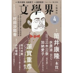 文学界 2021年 04月号 [雑誌]