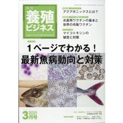 養殖ビジネス 2021年 03月号 [雑誌]