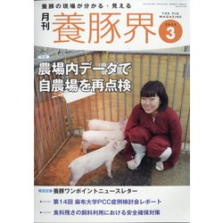 養豚界 2021年 03月号 [雑誌]