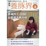 養豚界 2021年 03月号 [雑誌]