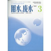 用水と廃水 2021年 03月号 [雑誌]