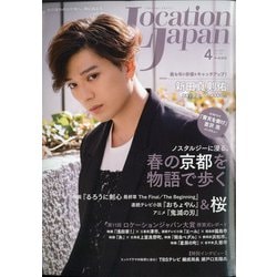 Location Japan (ロケーション ジャパン) 2021年 04月号 [雑誌]