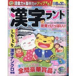 漢字ランド 2021年 05月号 [雑誌]