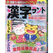 漢字ランド 2021年 05月号 [雑誌]