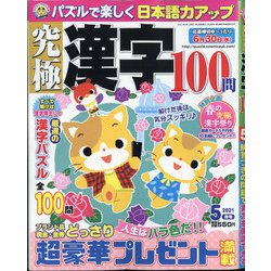 究極漢字 2021年 05月号 [雑誌]