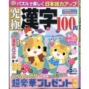 究極漢字 2021年 05月号 [雑誌]