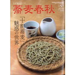 蕎麦春秋 2021年 05月号 [雑誌]