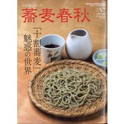蕎麦春秋 2021年 05月号 [雑誌]