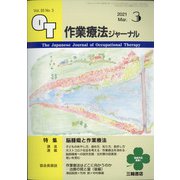 作業療法ジャーナル 2021年 03月号 [雑誌]