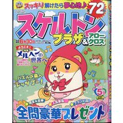 スケルトンプラザ 2021年 05月号 [雑誌]