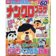 ナンクロプラザ 2021年 05月号 [雑誌]