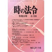 時の法令 2021年 02月号 [雑誌]