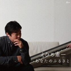 えひめ憲一／あなたのふるさと