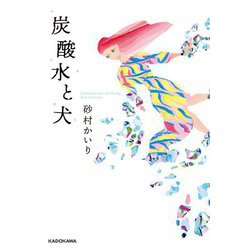 炭酸水と犬 [単行本]