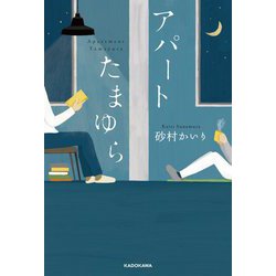 アパートたまゆら [単行本]