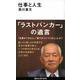 仕事と人生(講談社現代新書) [新書]