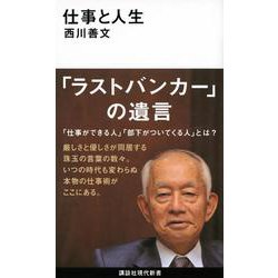 仕事と人生(講談社現代新書) [新書]