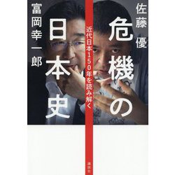 危機の日本史―近代日本150年を読み解く [単行本]