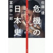 危機の日本史―近代日本150年を読み解く [単行本]