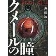 クメールの瞳 [単行本]