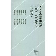 「メタルの基本」がこの100枚でわかる!(星海社新書) [新書]