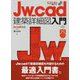 Jw_cad建築詳細図入門 [単行本]