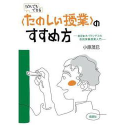 "たのしい授業"のすすめ方―実況★オバラシゲミの仮説実験授業入門 [単行本]