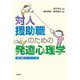 対人援助職のための発達心理学 [単行本]