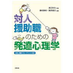 対人援助職のための発達心理学 [単行本]