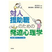 対人援助職のための発達心理学 [単行本]