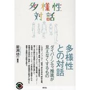 多様性との対話―ダイバーシティ推進が見えなくするもの(青弓社ライブラリー) [全集叢書]