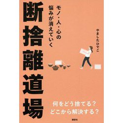 モノ・人・心の悩みが消えていく断捨離道場 [単行本]