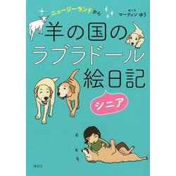 ニュージーランドから　羊の国のラブラドール絵日記シニア [単行本]