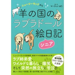 ヨドバシ.com - ニュージーランドから 羊の国のラブラドール絵日記