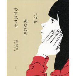 いつかあなたをわすれても [絵本]