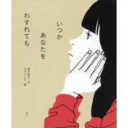 いつかあなたをわすれても [絵本]