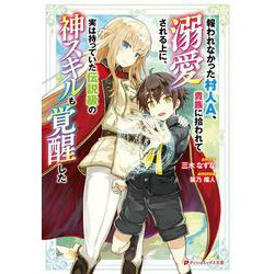 報われなかった村人A、貴族に拾われて溺愛される上に、実は持っていた伝説級の神スキルも覚醒した(ダッシュエックス文庫) [文庫]