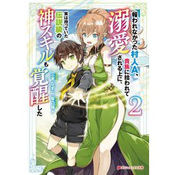 報われなかった村人A、貴族に拾われて溺愛される上に、実は持っていた伝説級の神スキルも覚醒した〈2〉(ダッシュエックス文庫) [文庫]