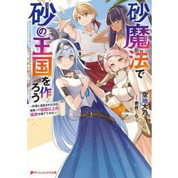 砂魔法で砂の王国を作ろう―砂漠に追放されたから頑張って祖国以上の国家を建ててみた(ダッシュエックス文庫) [文庫]